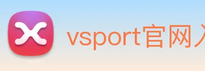 vsport官网入口 Logo